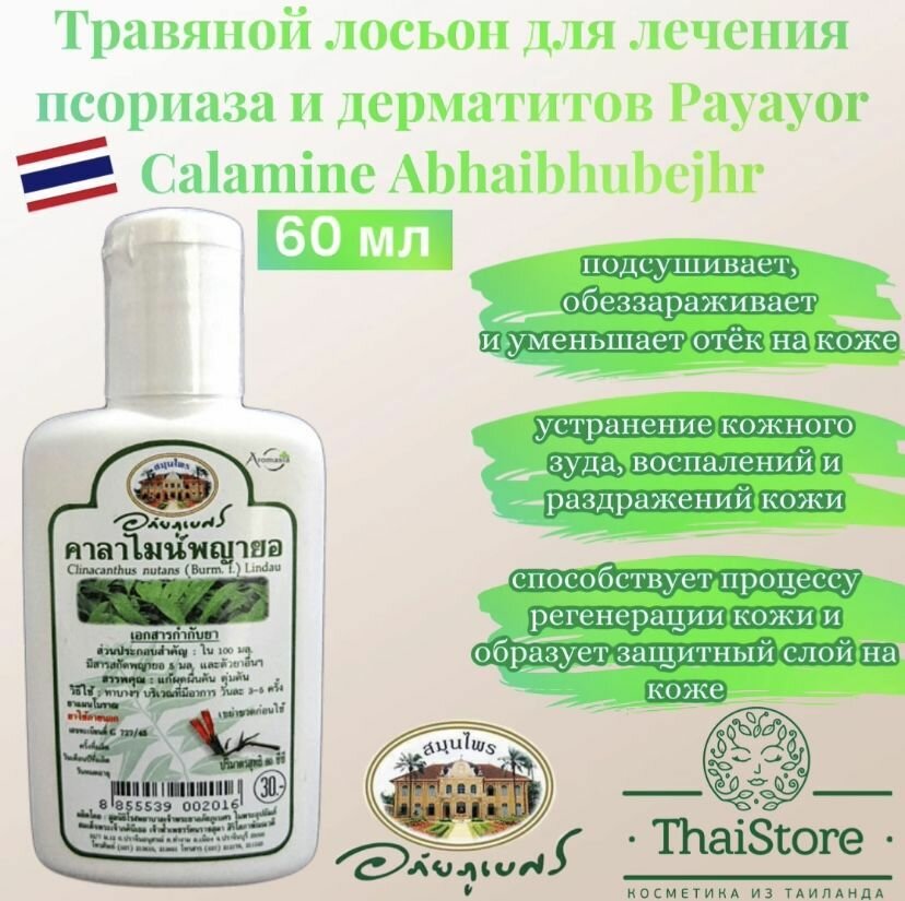 Лосьон Abhaibhubejhr Payayor Calamine против кожных заболеваний, в том числе и инфекционных 60 мл.
