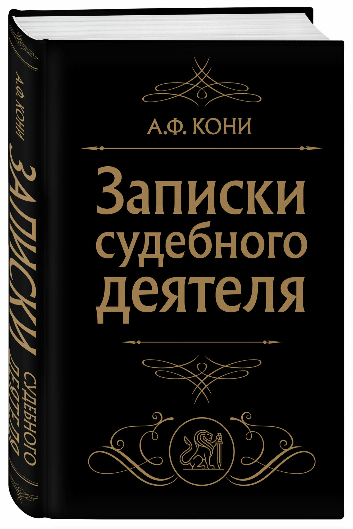 Записки судебного деятеля (Черная) - фото №1