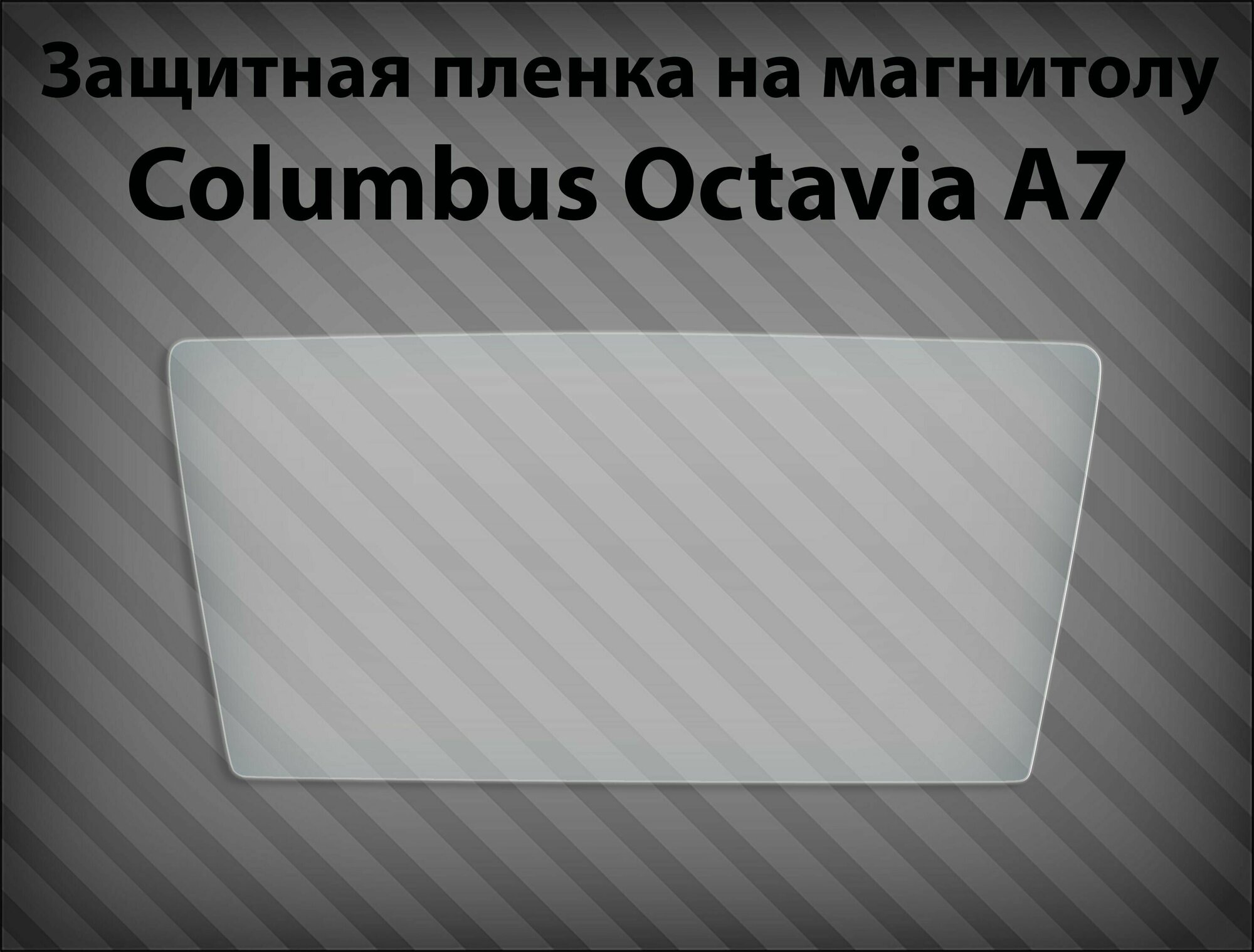 Защитная пленка на магнитолу Columbus Octavia a7