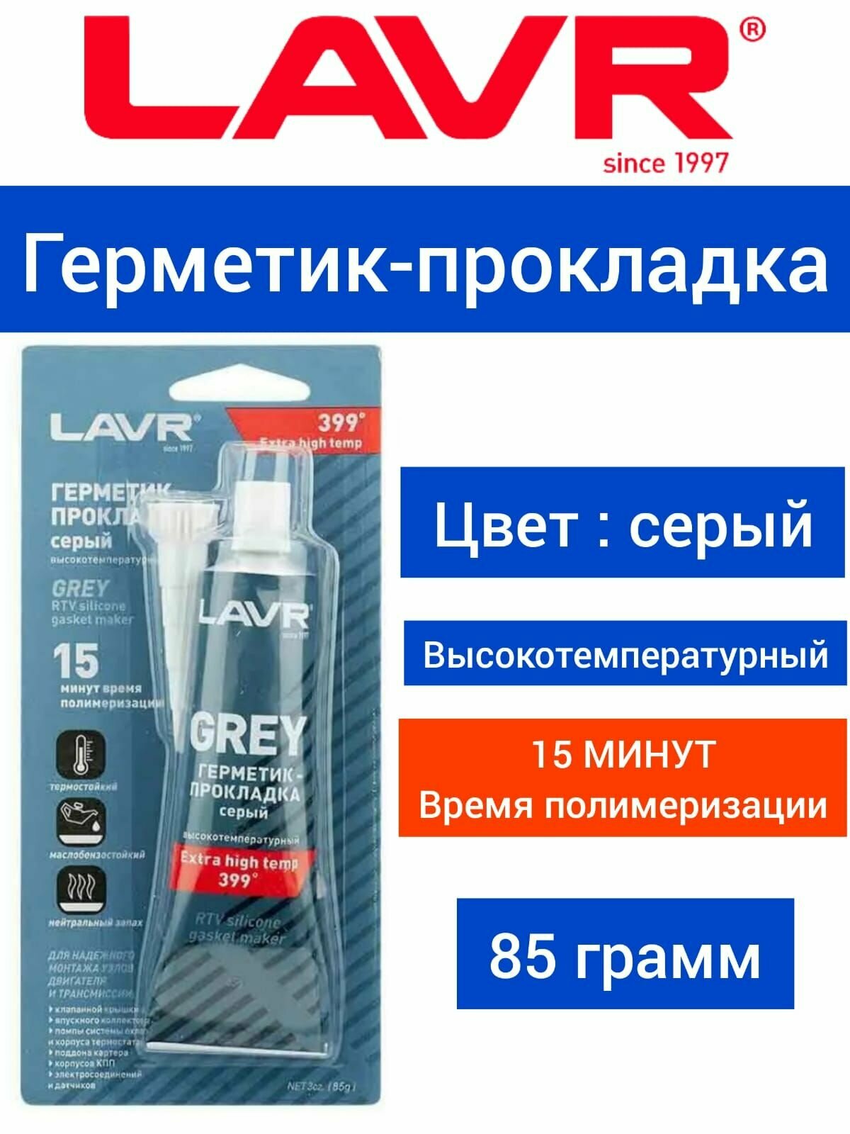 Силиконовый герметик для ремонта автомобиля LAVR Ln1739 0085 кг