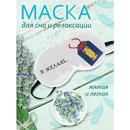 фото Маска для сна фулпринт, белый