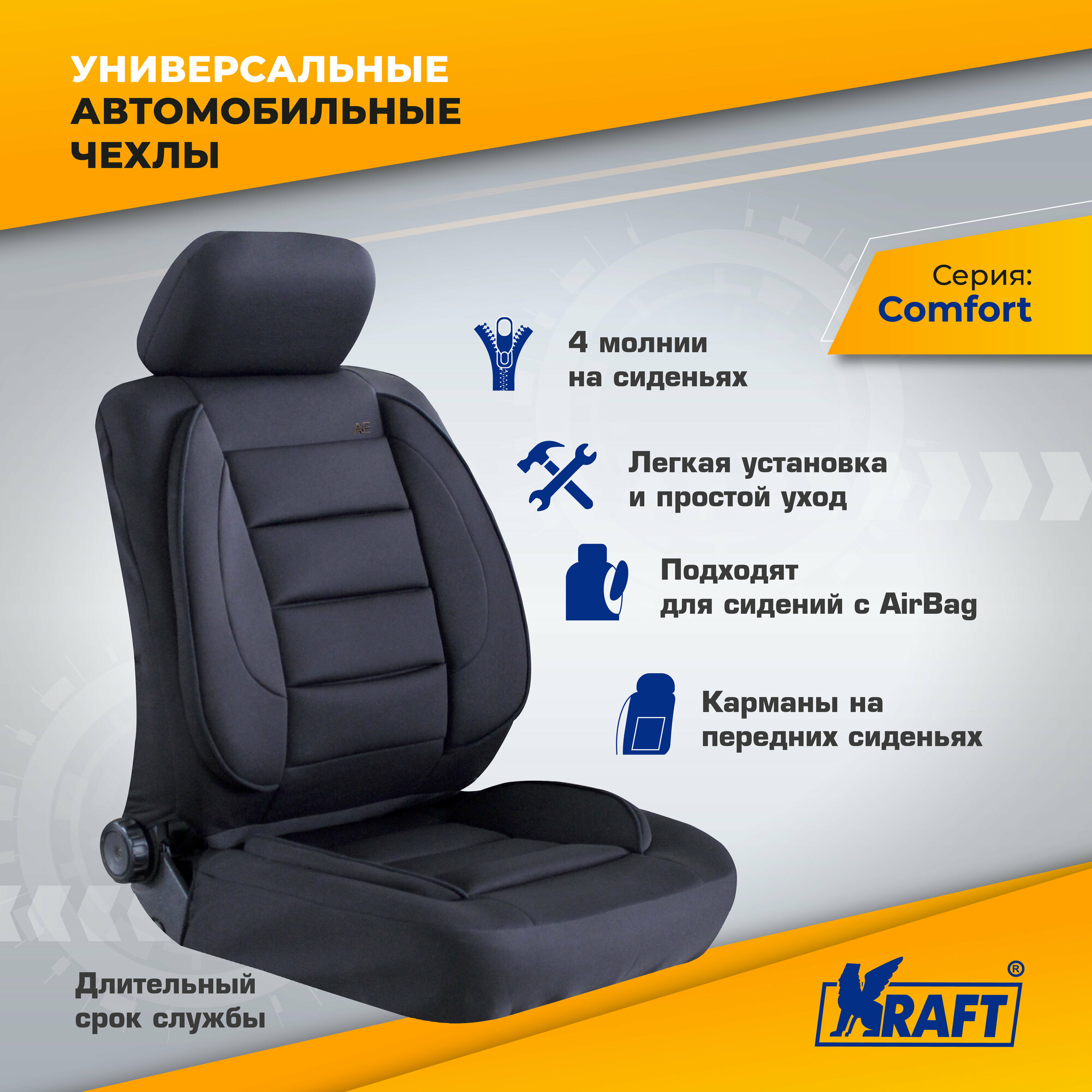 Чехлы универсальные на автомобильные сиденья комплект "COMFORT" полиэстер