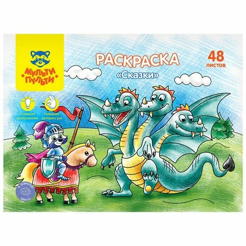 Раскраска, А4 «Сказки», 48 л