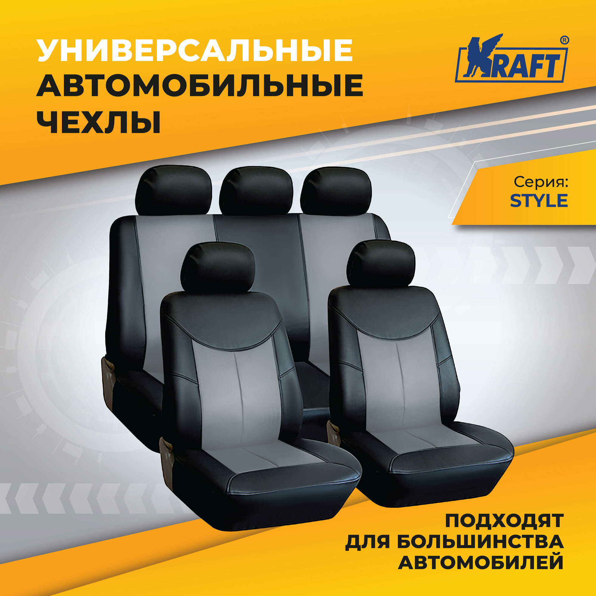 Чехлы универсальные на автомобильные сиденья, комплект "STYLE", экокожа, черно-серые