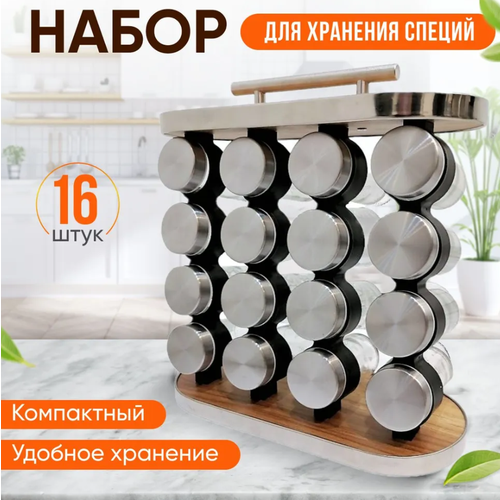 Набор для хранения специй, баночки для сыпучих продуктов на подставке 16 шт.