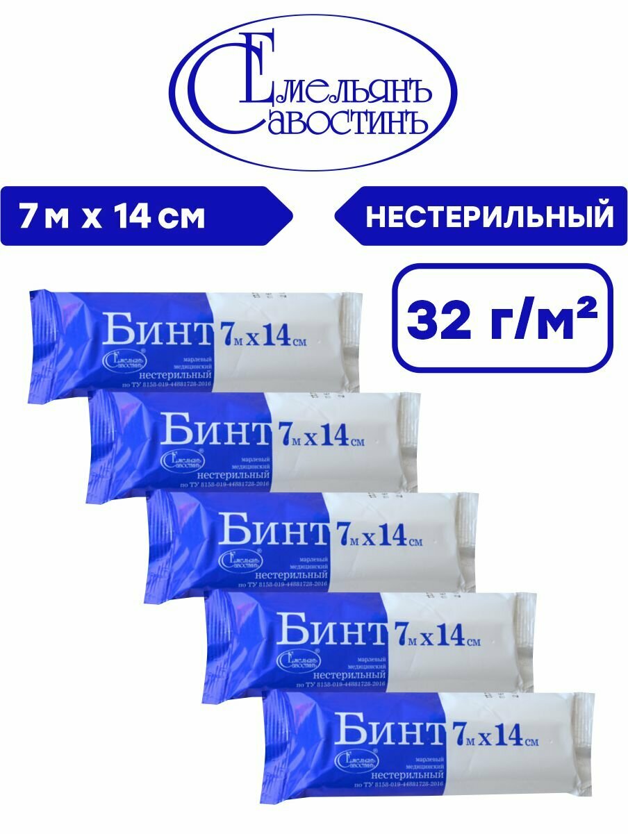 Комплект Бинт марлевый медицинский нестерильный 7м х 14см 32 гр./м2 в индивидуальной упаковке х 5 шт
