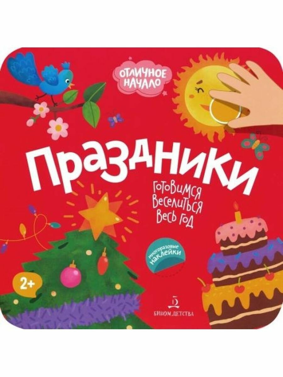 Праздники (Баканова Е. (ред.)) - фото №6