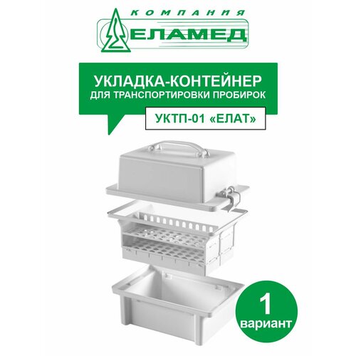 Укладка-контейнер для транспортировки пробирок УКТП-01 елат (вариант 1) на 40 пробирок белый