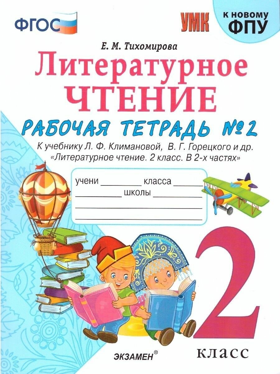 УМК Литературное чтение. 2 класс. Рабочая тетрадь № 2. К уч. Л. Ф. Климановой, В. Г. Горецкого. - фото №2