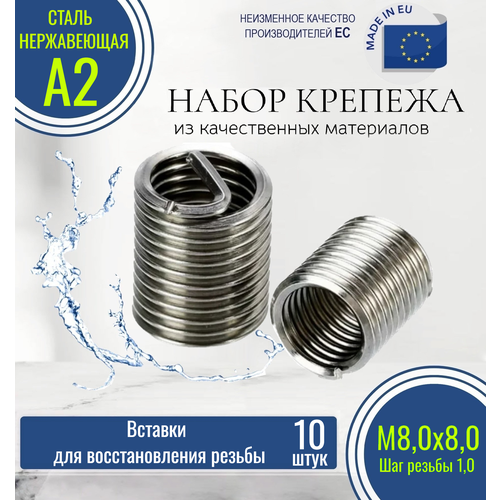 Резьбовые вставки для восстановления резьбы DIN 8140 M8х1,00 D 8,00 нержавеющие (10 штук)