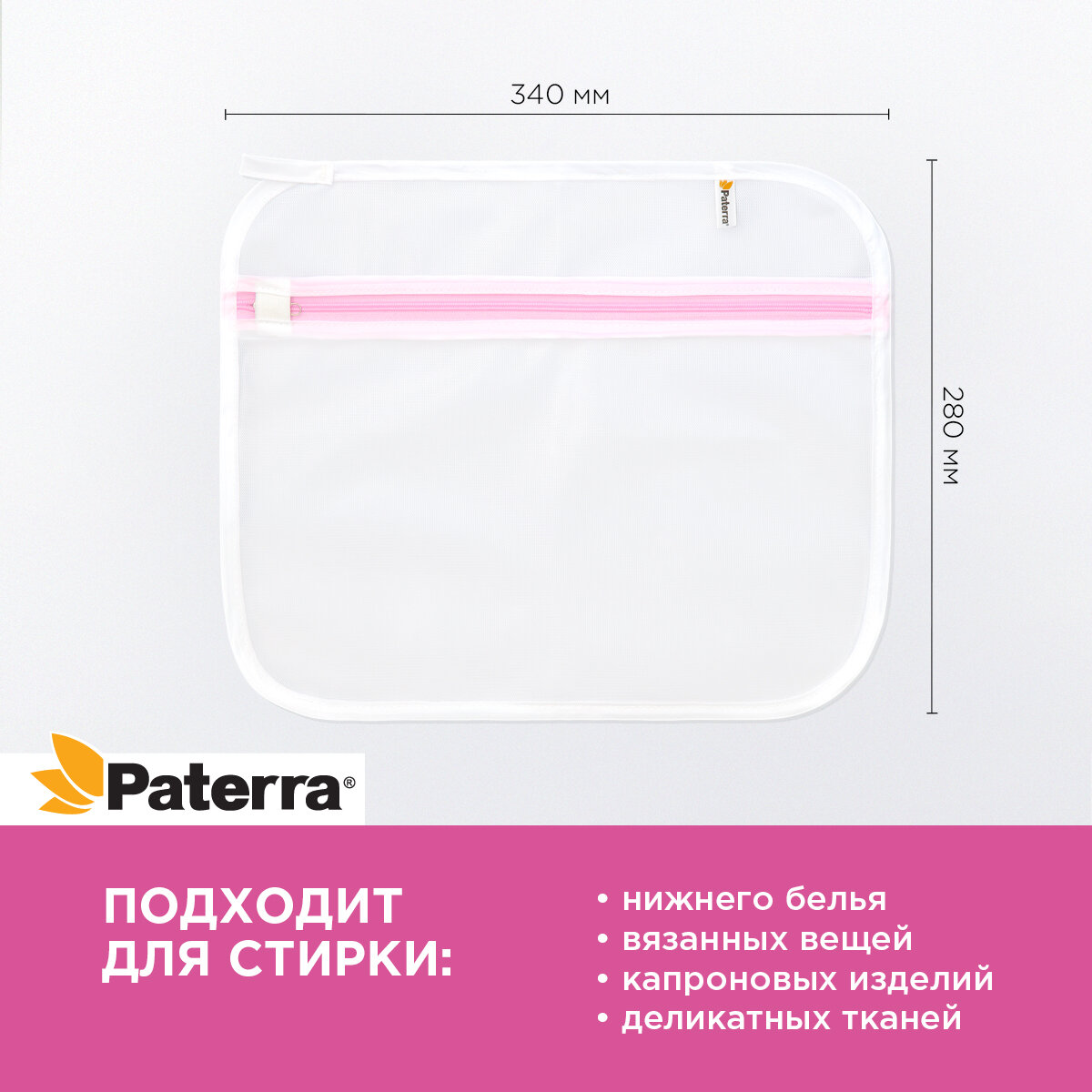 Мешок для стирки Paterra с застежкой, 34 х 28 см (402-891) - фотография № 10