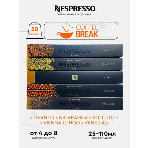 Кофе в капсулах Nespresso набор, COFFEE BREAK, натуральный, молотый кофе в капсулах, для капсульных кофемашин, неспрессо , 50шт