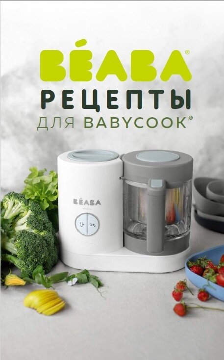 Книга рецептов BEABA Livre Babycook