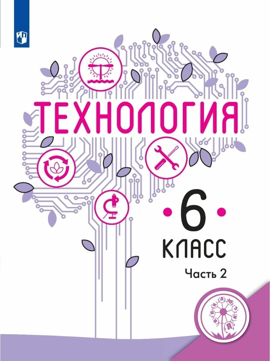 Казакевич Технология.6кл. Ч.2(для слабовидящих обучающихся)