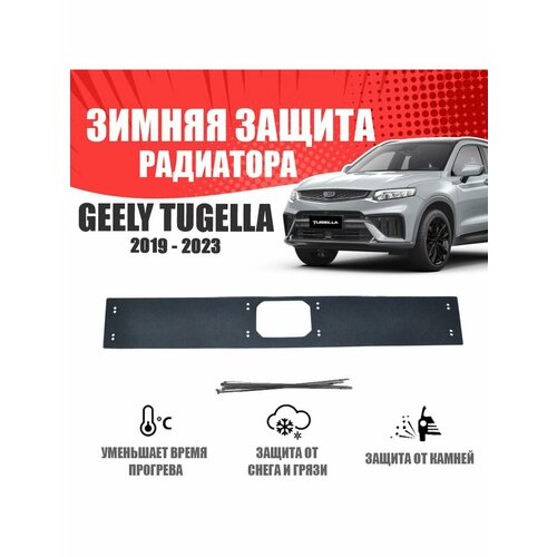 Зимняя заглушка для Geely Tugella 2019-н. в. низ с датчиком