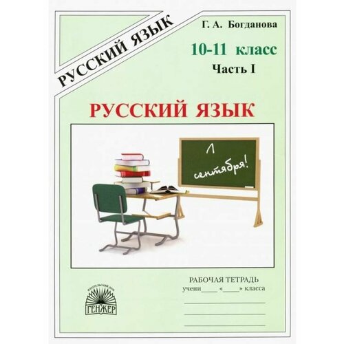 Богданова. Русский язык. Тетрадь для 10-11 классов. Часть 1