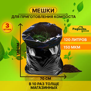 Мешки для компоста, мусора, полиэтиленовые, черные, 70х110 толщ 150, 120 л, 3 шт