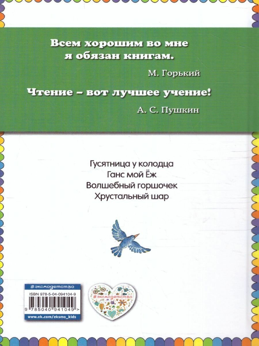 Волшебный горшочек: сказки (Гримм Якоб и Вильгельм, Петников Григорий Николаевич (переводчик), Егунов Игорь Н. (иллюстратор)) - фото №18