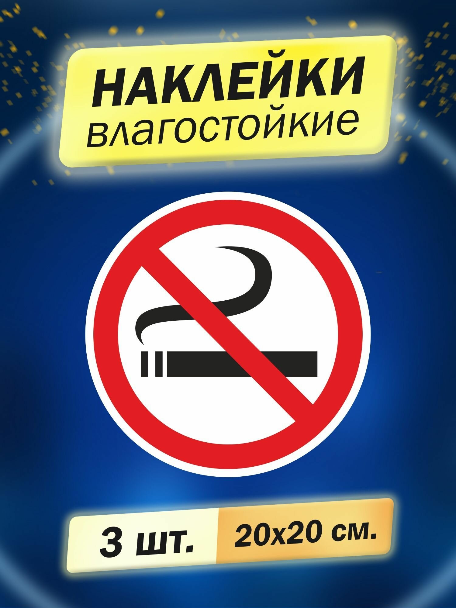Наклейка информационная "Курение запрещено", 3 штуки