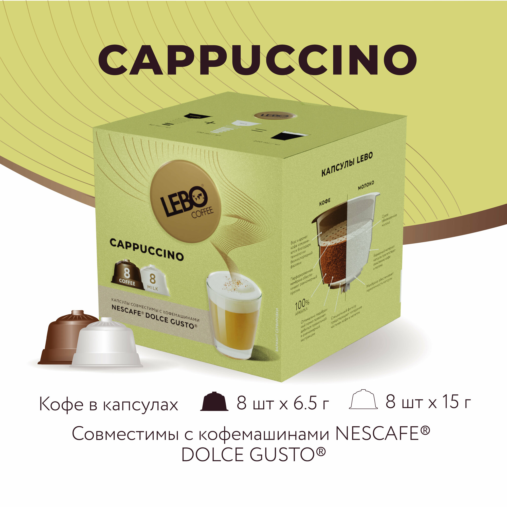Кофе в капсулах LEBO Dolce Gusto CAPPUCCINO 172 г (16 капсул)
