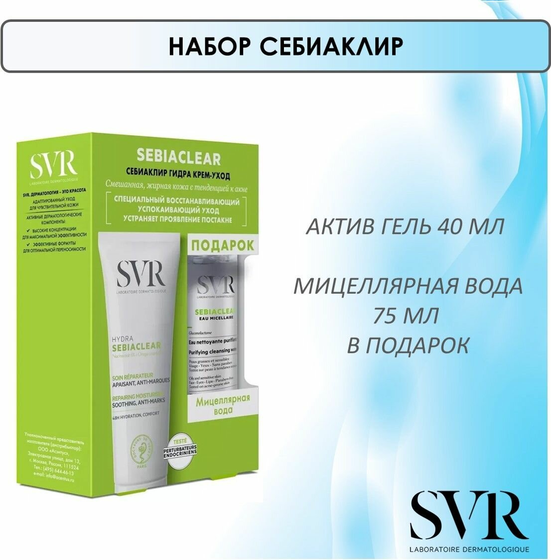 SVR Набор Себиаклир Актив Гель 40 мл + Мицеллярная вода 75 мл в подарок