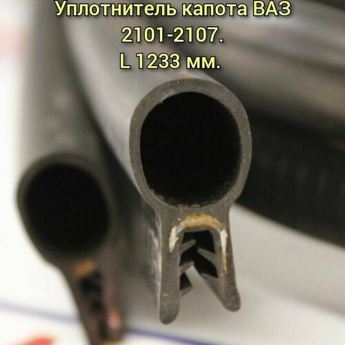 фото Уплотнитель капота (задний) ваз 2101-2107 / уралэластотехника
