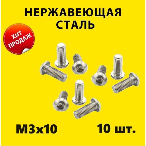 Винт M3х10 ISO 7380 A2 под шестигранник (10 штук) нержавейка винт M3 ISO 7380 А2 DIN нержавеющая сталь для р/у моделей 10 шт лот m1 6 m2 m2 5 m3 m4 m5 m6 304 нержавеющая сталь a2 70 с шлицевой головкой конусная головка зажимный винт конический концевой безголовый болт