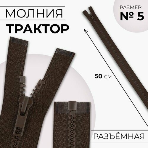 Молния Трактор, №5, разъёмная, замок автомат, 50 см, цвет коричневый, 10 шт. молния разъёмная трактор 5 замок автомат 30 см цвет серо коричневый