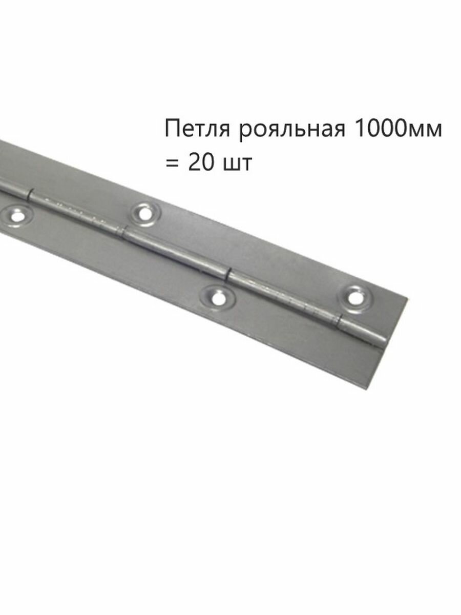 Петля мебельные рояльная 1000мм (20 шт)