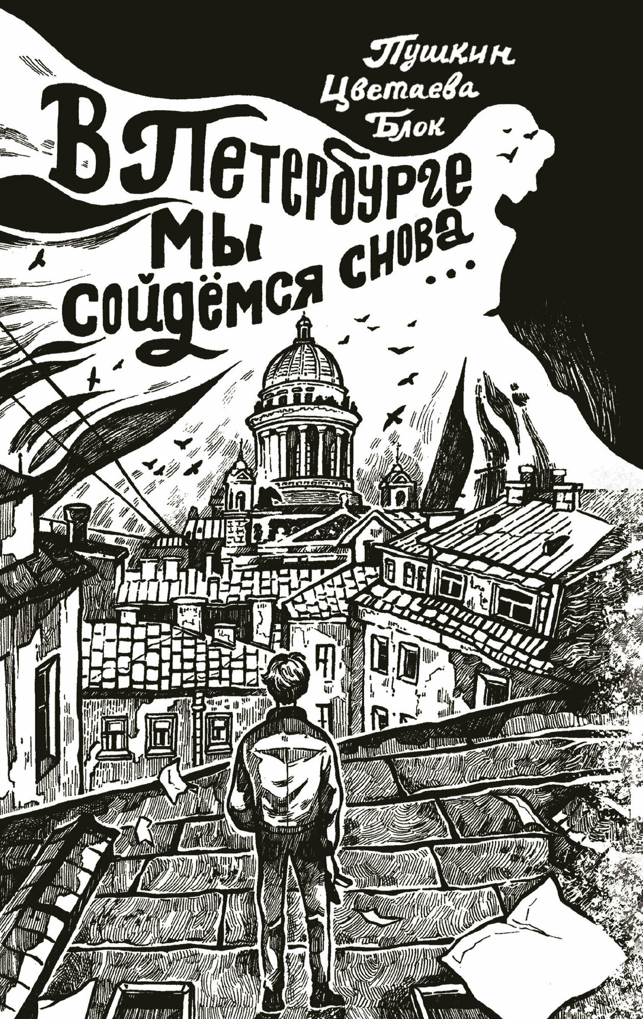 В Петербурге мы сойдемся снова. Пушкин А. С, Ахматова А. А, Пастернак Б. Л, Мандельштам О. Э, Фатьянов А. И.