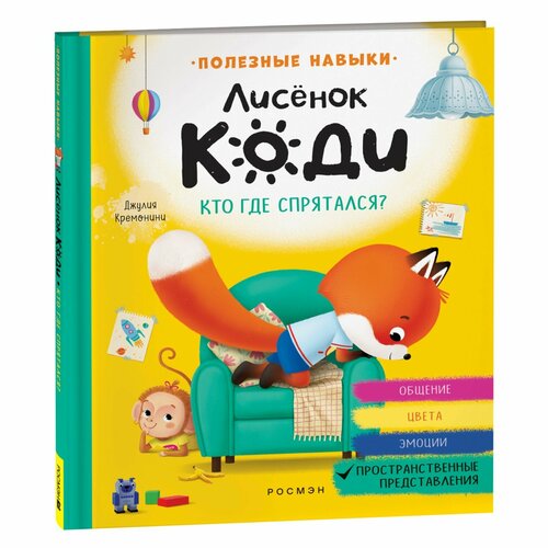 Лисёнок Коди. Кто где спрятался? Пространственные представления. битно нескучная школа 3d задачи пространственные представления