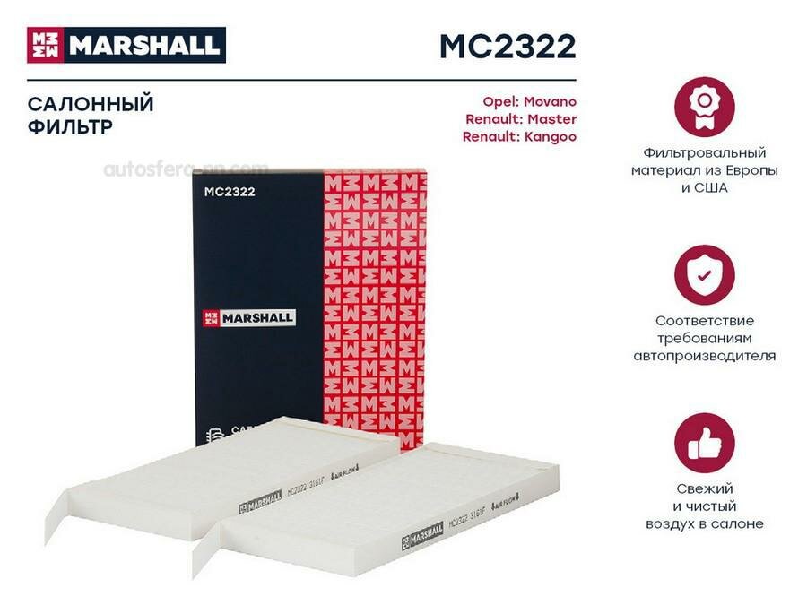 MARSHALL MC2322 Фильтр салонный Opel Movano B 10-; Renault Master III 10-; Renault Kangoo II 08- (MC2322)