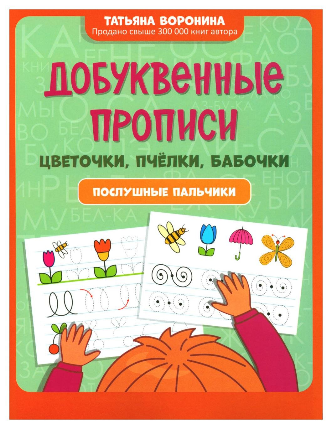 Добуквенные прописи: цветочки, пчелки, бабочки: послушные пальчики - фото №1