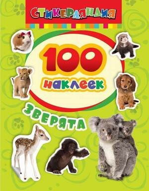 100Наклеек(Росмэн) Зверята (100 наклеек)