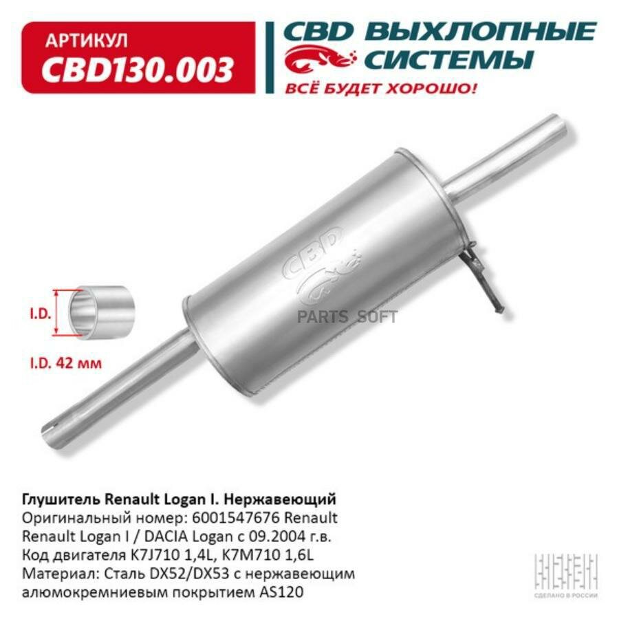 Глушитель Renault Logan I Нерж сталь. CBD130.003 CBD / арт. CBD130003 - (1 шт)