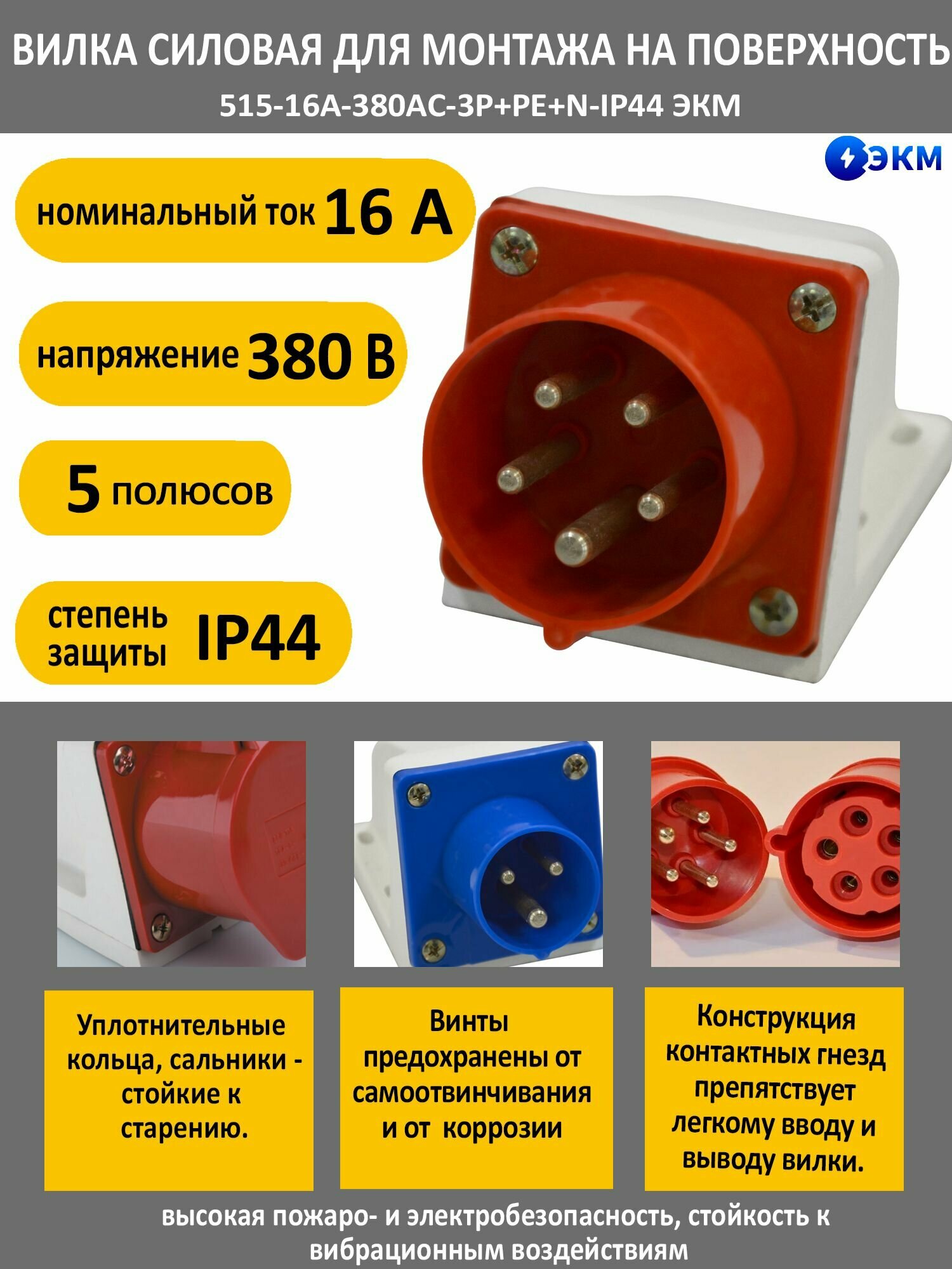 Вилка силовая для монтажа на поверхность 515-16А-380AC-3P+PE+N-IP44 ЭКМ