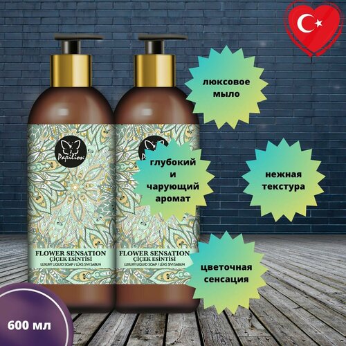Люксовое жидкое мыло Papilion600 мл цветочная сенсация 590₽