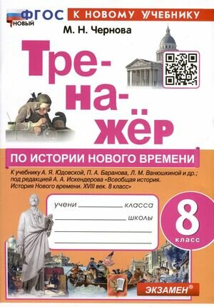 Тренажер(Экзамен)_новыйфгос История нового времени 8кл. к уч. А. Я. Юдовской и др. (Чернова М. Н.)