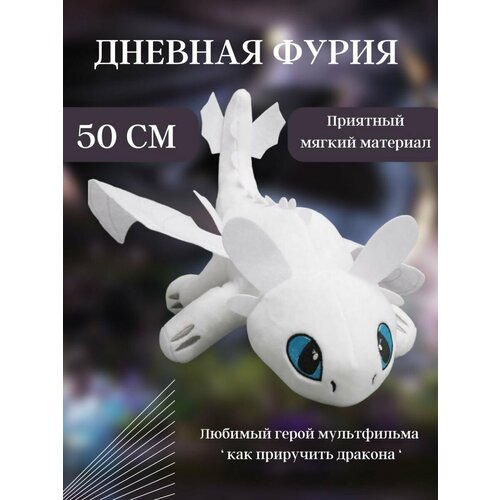 Игрушка Ночная Фурия / Дневная Фурия Беззубик 50 см