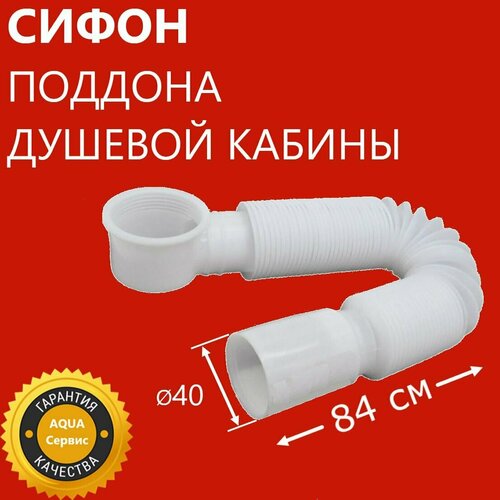 Слив сифон низкого поддона душевой кабины, с длинной гофротрубой 840 мм, жёсткий прочный выпуск в канализацию, белый пластик, производство ERLIT