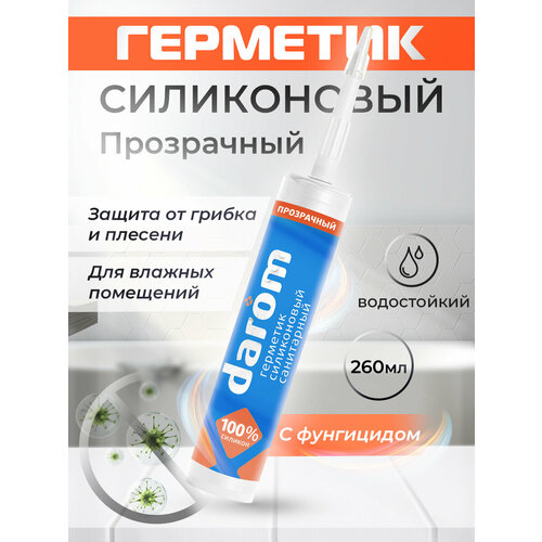 Герметик силиконовый санитарный прозрачный Darom 260 мл.