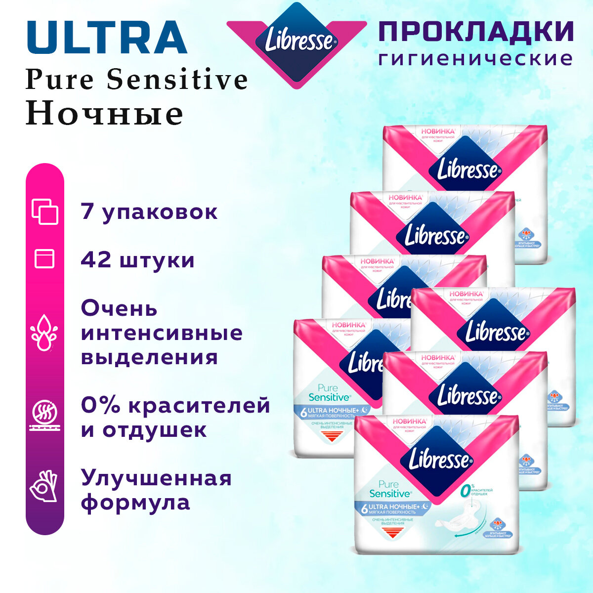 Прокладки женские LIBRESSE Ultra Pure Sensitive Ночные 42 шт. 7 упак.