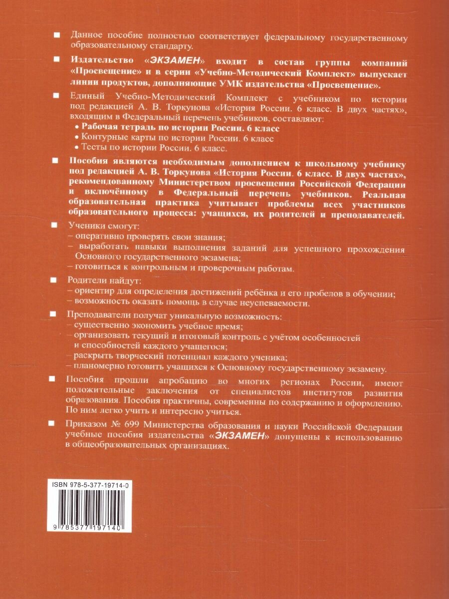 История Россия. 6 класс. Рабочая тетрадь к учебнику под редакцией А. В. Торкунова. В 2 частях. Ч. 2 - фото №5