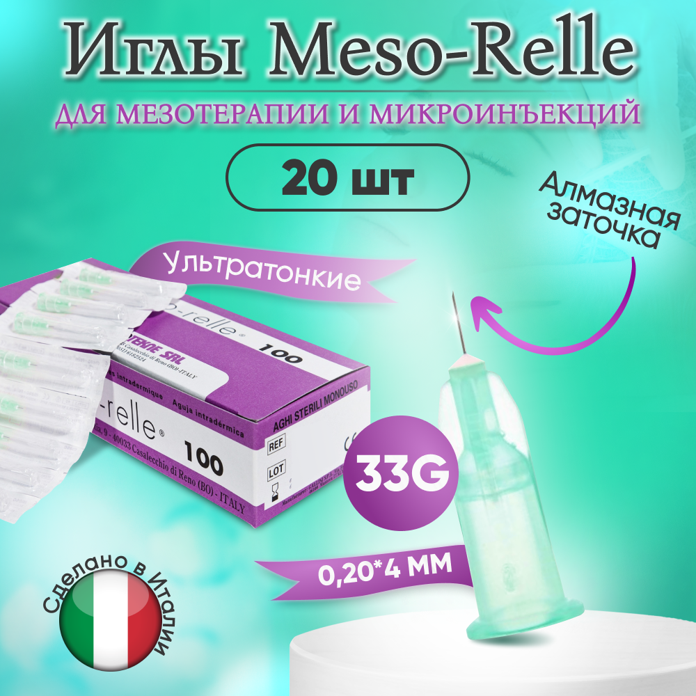 Иглы для мезотерапии 33G (0,2 х 4 мм) Meso-Relle, 20 штук