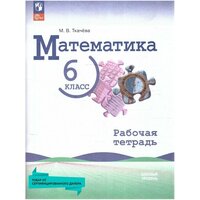 Математика 6 кл. Базовый уровень. Рабочая тетрадь к нов. ФП