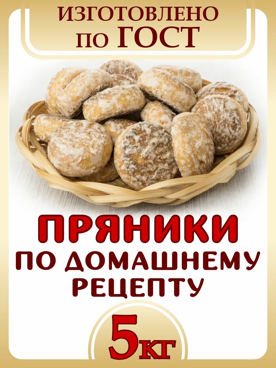 Пряники сырцовые "По домашнему рецепту" кор. 5 кг. эксклюзивное Кубанское производство от ООО "Кубаньмельпродукт"