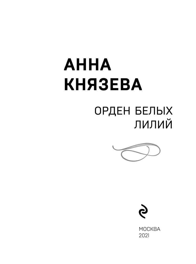 Орден белых лилий (Анна Князева) - фото №6