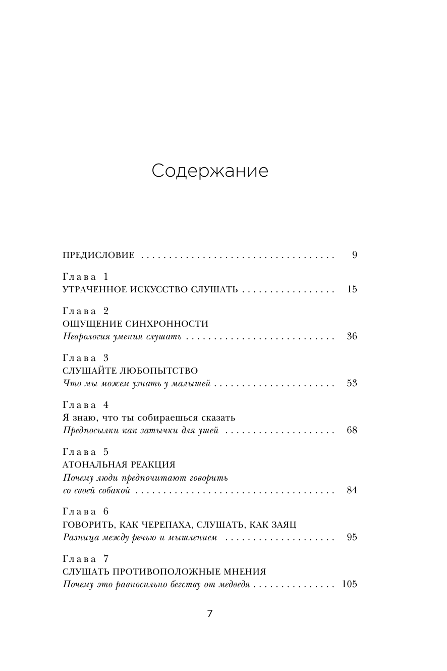 Ты не слушаешь. Что мы упускаем, разучившись слушать, и как это исправить - фото №8