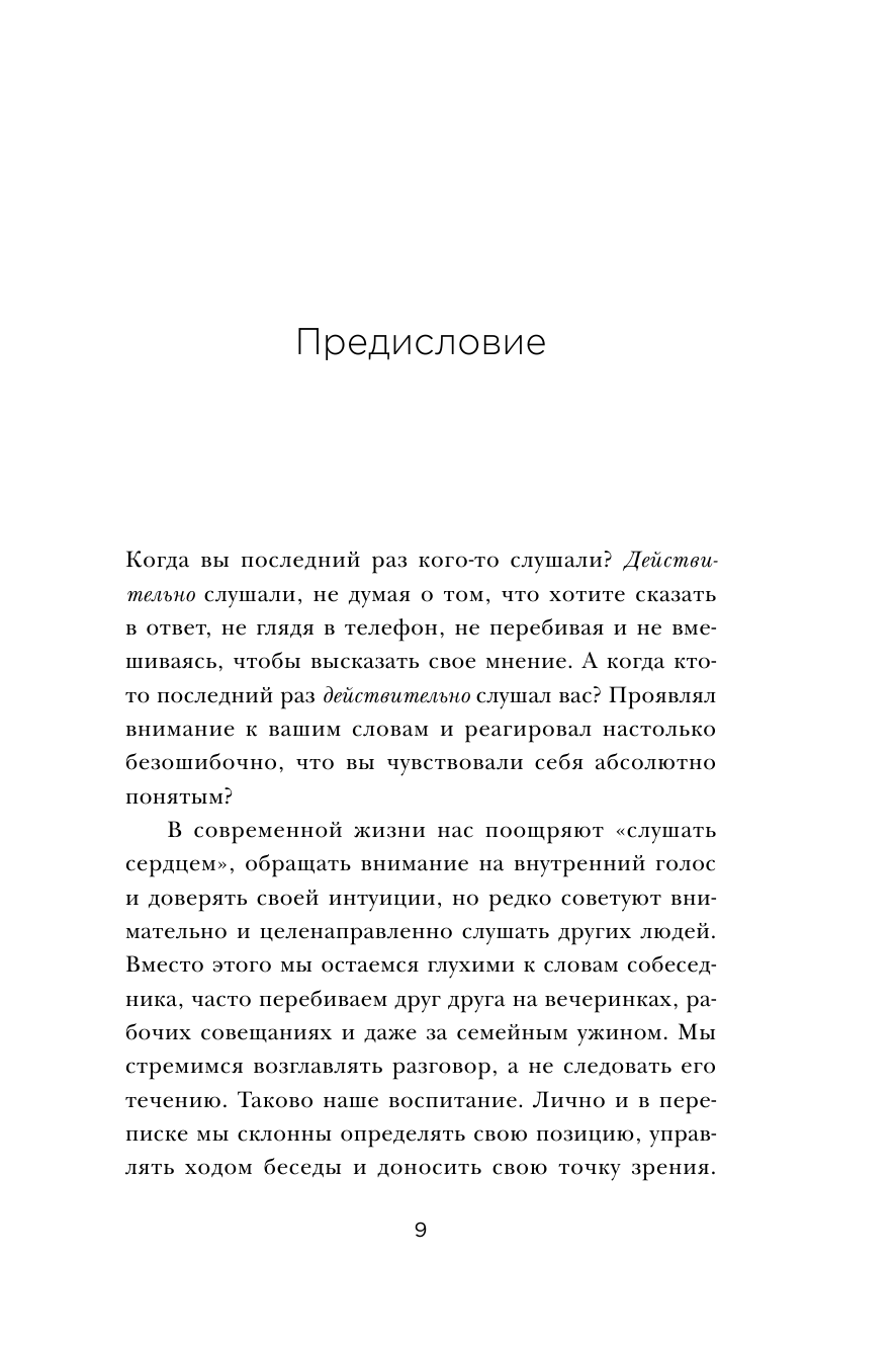 Ты не слушаешь. Что мы упускаем, разучившись слушать, и как это исправить - фото №10