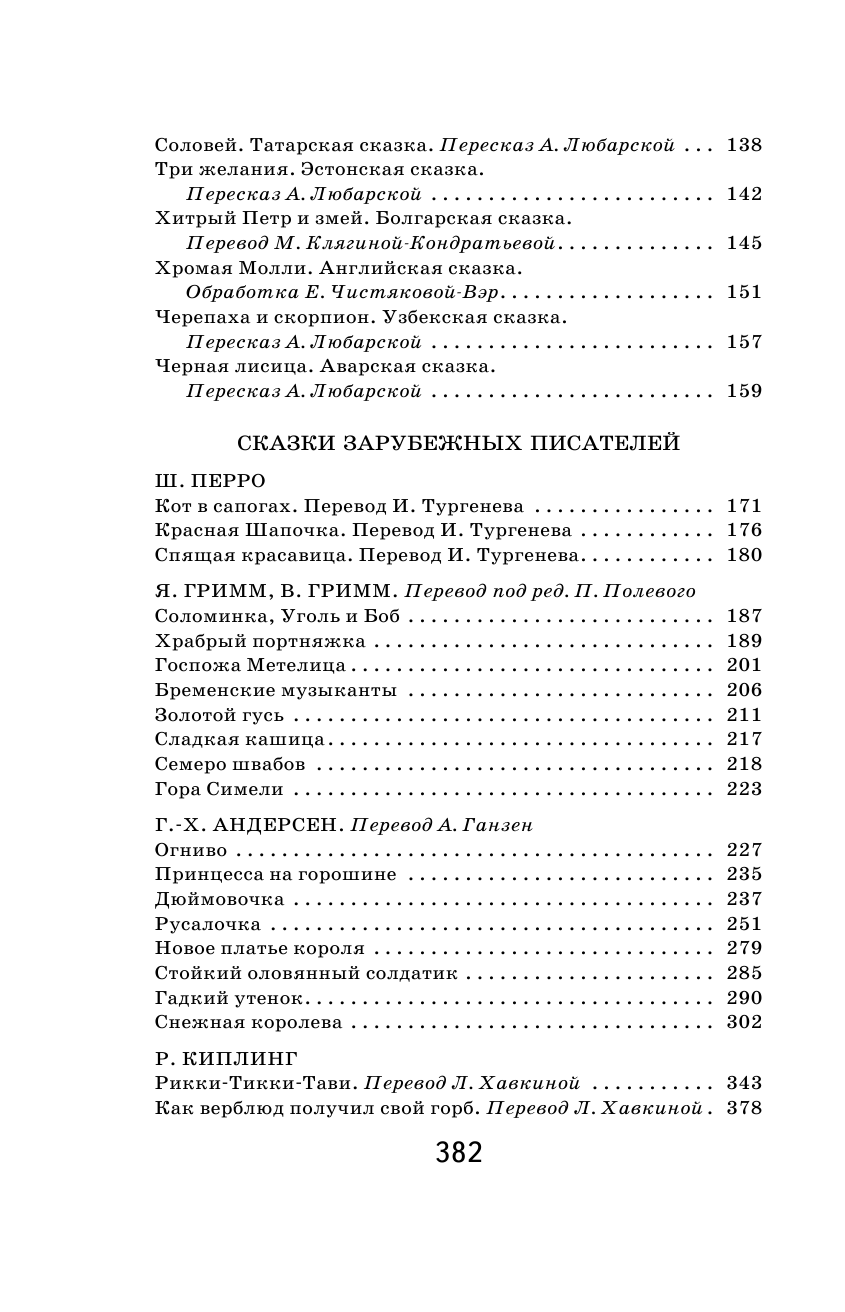 Хрестоматия для начальной школы. 1 и 2 классы. Зарубежная литература - фото №6